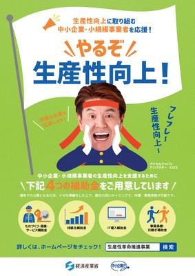 中小企業施策にヒロミさん登場:ポスター