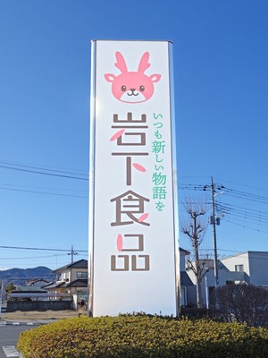 新コーポレートロゴ看板(栃木駅南)