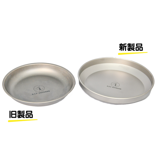 チタン製皿 20cm 深皿2