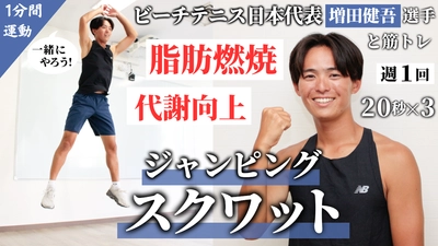ビーチテニス日本代表・増田健吾選手によるトレーニング動画第5弾！増田選手と一緒に「ジャンピングスクワット」チャレンジ