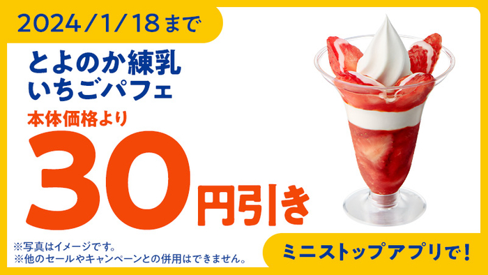【ミニストップアプリでお得！】「とよのか練乳いちごパフェ」予定本体価格より３０円引きクーポン販促物（画像はイメージです。）