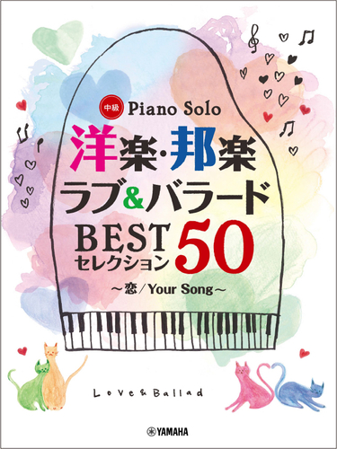 ピアノソロ 洋楽・邦楽 ラブ&バラード BESTセレクション50 ~恋/Your Song~