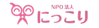 NPO法人にっこり