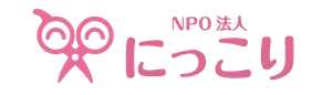 NPO法人にっこり