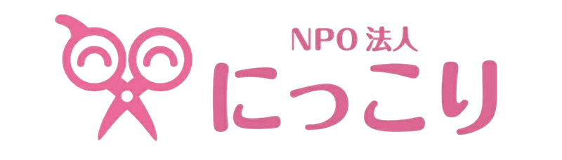 NPO法人にっこり