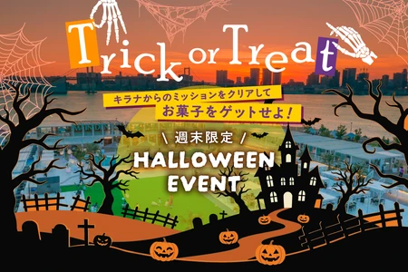 10月はハロウィンフェアを開催！『Trick or Treat～キラナからのミッションをクリアしてお菓子をゲットせよ！～』｜開催日：2026年10月3日(土)～31日(土)【キラナガーデン豊洲】