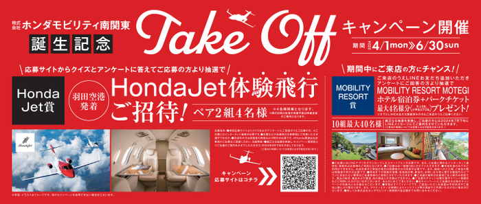 Take Offキャンペーン開催