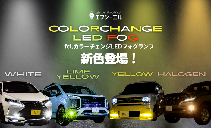 fcl.カラーチェンジLEDフォグランプ新色登場!