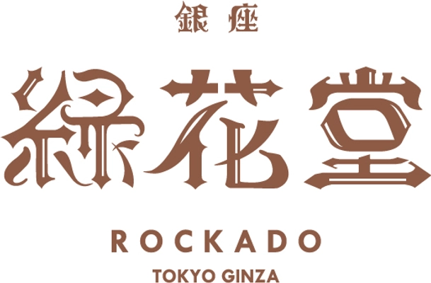 銀座緑花堂
