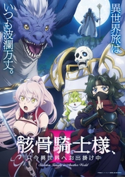夏新アニメ「骸骨騎士様Ⅱ」新PV＆新ビジュアル解禁！TOKYO MX、BS11、AT-Xにて7月より放送開始！新キャラクターのキャストに関俊彦、小野賢章、上田瞳、諏訪部順一ら決定！ EDテーマアーティストはDIALOGUE＋！