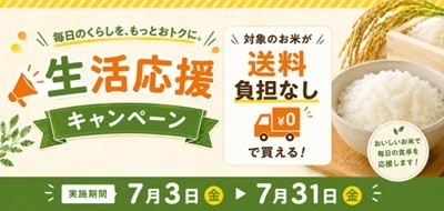 長野県産米を「お客様送料負担なし」で購入できる
「生活応援キャンペーン」を
ＪＡタウンのショップ「僕らはおいしい応援団」で開催！