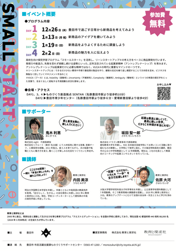 起業家体験！SMALL START ～心から「欲しい」モノを生み出してみよう！～の案内パンフレット(裏)