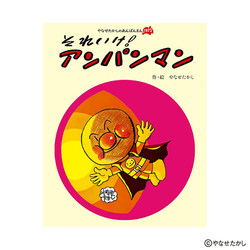 『それいけ！　アンパンマン』※画像はイメージです