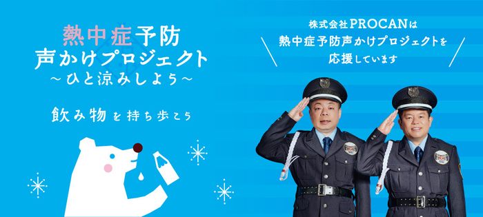 熱中症予防声かけプロジェクト&times;PROCAN