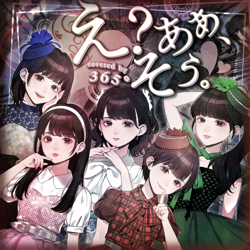 「え？あぁ、そう covered by 365&deg;」ジャケット写真