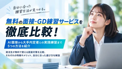 無料面接・GD練習サービスを徹底比較！AI面接から大手内定者との実践練習まで5つの方法を紹介