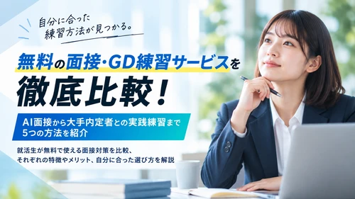 無料面接・GD練習サービスを徹底比較！AI面接から大手内定者との実践練習まで5つの方法を紹介