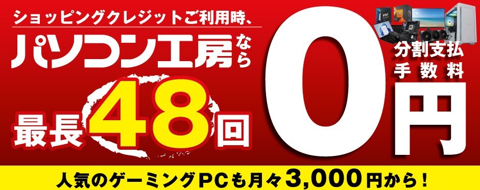 パソコン工房なら「最長 48 回まで分割支払い手数料が無料！」
