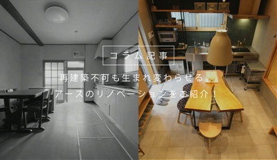 再建築不可や雨漏りなど“建て替えられない”難題をクリア。アースが「減築」で空き家をデザイナーズ旅館へ再生するなどのリノベーション事例2選を公開