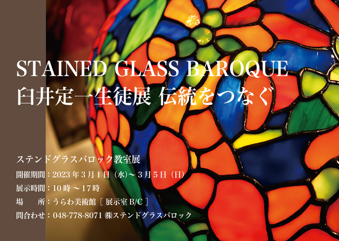 ステンドグラスバロック教室展「伝統をつなぐ」:3月1日〜5日まで開催