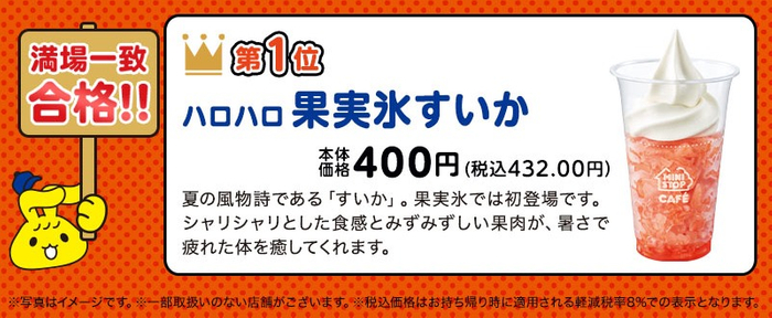 満場一致合格「ハロハロ果実氷すいか」(画像はイメージです。)