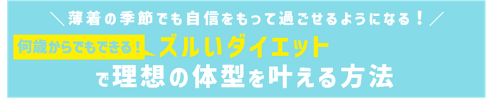 【ズルい腹筋でくびれ作り!おにぎりでラクやせ!寝たまま体操でスタイルアップ!】夏&秋のダイエット企画