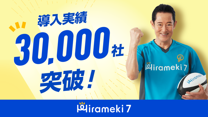 導入実績30,000社突破！