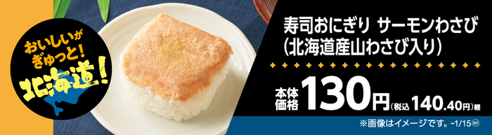 寿司おにぎりサーモンわさび（北海道産山わさび入り）販促物（画像はイメージです。）