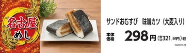サンドおむすび 味噌󠄀カツ(大麦入り) 販促画像