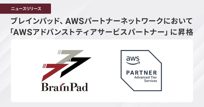 ブレインパッド、AWSパートナーネットワークにおいて「AWSアドバンストティアサービスパートナー」に昇格