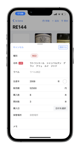 管理用ワイン編集(iPhone)