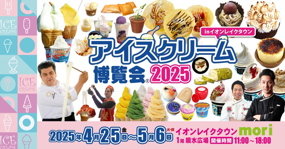 アイスクリーム博覧会2025KV