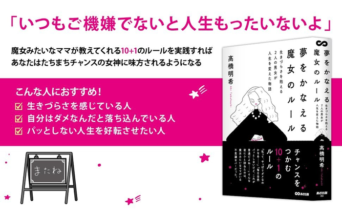 『夢をかなえる魔女のルール  生きづらさを抱える２人の男女が人生を変えた物語』2025年10月7日刊行