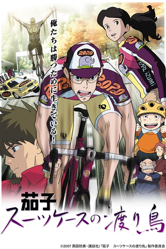 &copy;2007 黒田硫黄･講談社/「茄子　スーツケースの渡り鳥」製作委員会