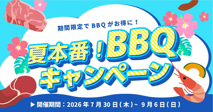 「夏本番！BBQキャンペーン」バナー