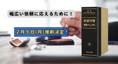 加除式書籍「許認可等申請マニュアル」好評につき再入荷いたしました！