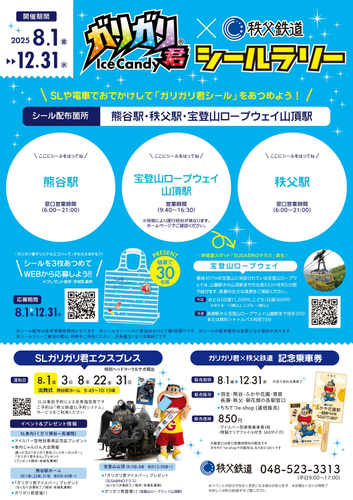 ガリガリ君&times;秩父鉄道シールラリー 台紙　イメージ