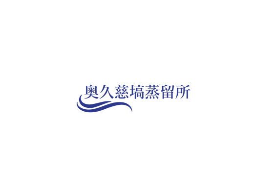 株式会社奥久慈塙蒸留所
