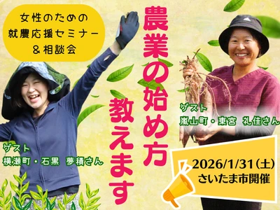 女性のための就農応援セミナー＆相談会参加者募集　 埼玉で1月31日(土)に今年度最後の開催