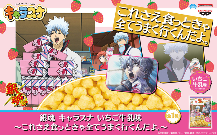 銀魂 キャラスナ いちご牛乳味~これさえ食っときゃ全てうまく行くんだよ。~