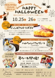 山形の「菓子工房COCOイズミヤ」、ハロウィンイベントを 10月25日、26日に開催！25日は特別企画『夢ケーキ』を実施