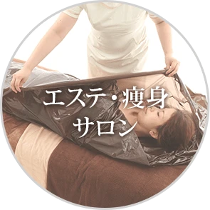 ハーブ蒸しテントの中で大量発汗が期待できます。身体を温め、サイズダウンを目指したい痩身サロンのメニューに