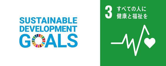 私たちは持続可能な開発目標(SDGs)を支援しています。