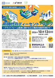 法政大学大原社会問題研究所が第39回国際労働問題シンポジウム
「AI時代のディーセント・ワーク ―プラットフォーム経済に関するILO条約の採択を受けて―」を
10月13日（火）に開催