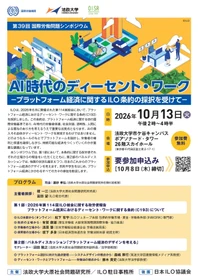 法政大学大原社会問題研究所が第39回国際労働問題シンポジウム
「AI時代のディーセント・ワーク ―プラットフォーム経済に関するILO条約の採択を受けて―」を
10月13日（火）に開催