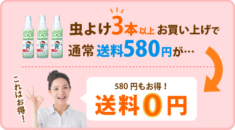  虫よけ3本以上お買い上げで通常送料580円が&hellip;送料0円 580円もお得！