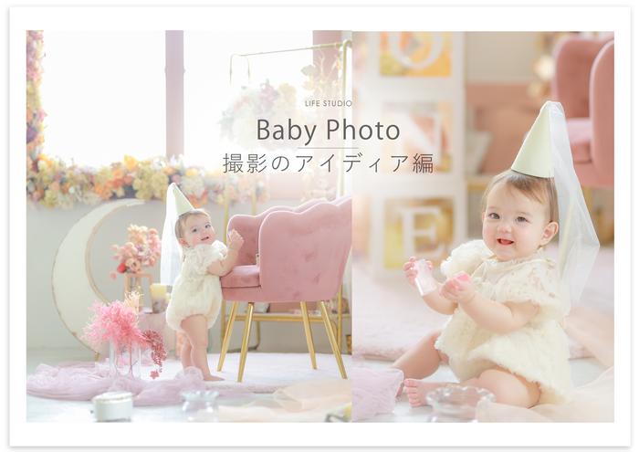 赤ちゃん撮影アイディア編