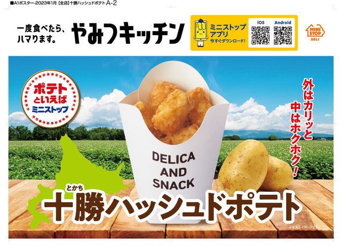 十勝ハッシュドポテト 販促画像 <画像はイメージです>