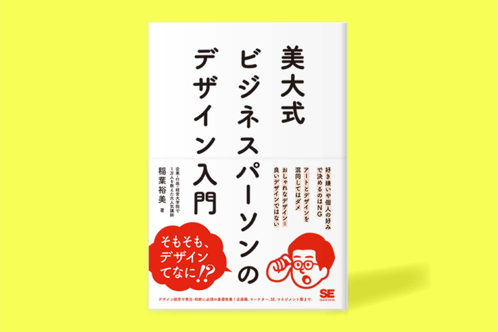 書籍『美大式 ビジネスパーソンのデザイン入門』