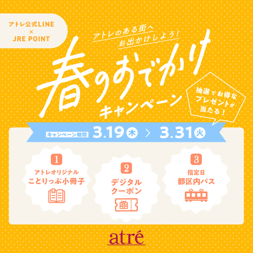 春のおでかけキャンペーン